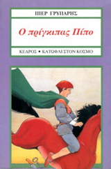 Ο πρίγκιπας Πίπο, ο Πίπο το άλογο και η πριγκίπισσα Πόπη