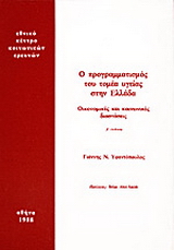 Ο προγραμματισμός του τομέα υγείας στην Ελλάδα