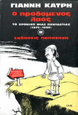 Ο προδομένος λαός
