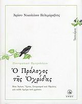 Ο πρόλογος της Αχρίδος