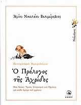 Ο πρόλογος της Αχρίδος
