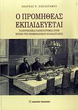 Ο Προμηθέας εκπαιδεύεται
