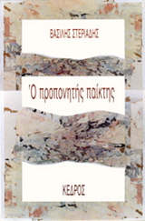 Ο προπονητής παίκτης