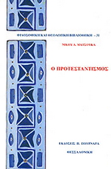 Ο προτεσταντισμός