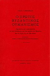 Ο πρώτος βυζαντινός ουμανισμός