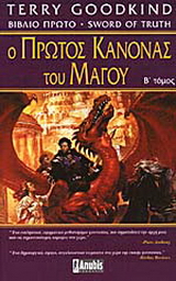 Ο πρώτος κανόνας του μάγου