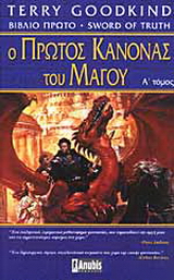 Ο πρώτος κανόνας του μάγου