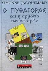 Ο Πυθαγόρας και η αρμονία των σφαιρών