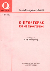 Ο Πυθαγόρας και οι Πυθαγόρειοι