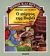 Ο πύργος της Βαβέλ