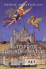 Ο πύργος των αινιγμάτων
