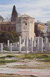 Ο πύργος των Ανέμων