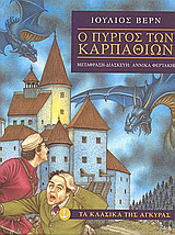 Ο πύργος των Καρπαθίων
