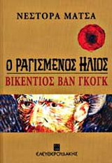 Ο ραγισμένος ήλιος