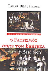 Ο ρατσισμός όπως τον εξήγησα στην κόρη μου