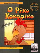 Ο Ρίκο Κοκορίκο