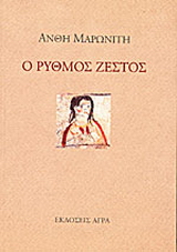 Ο ρυθμός ζεστός