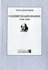 Ο Σαίξπηρ σε καιρό πολέμου