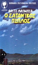 Ο σατανικός πέπλος