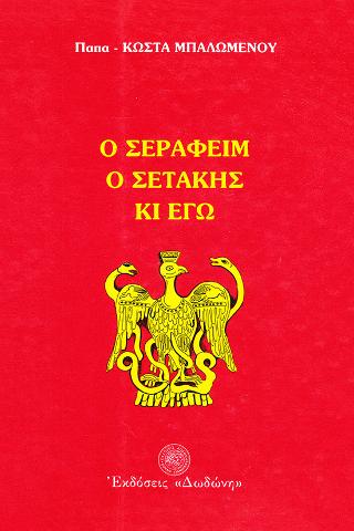 Ο Σεραφείμ, ο Σετάκης κι εγώ