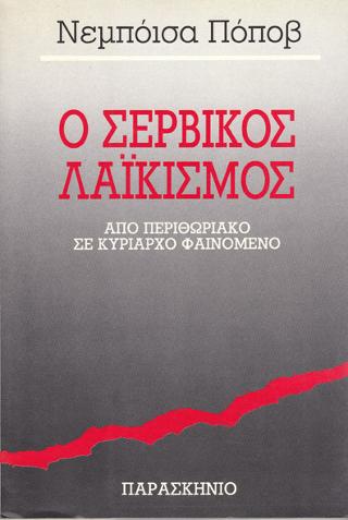 Ο σερβικός λαϊκισμός