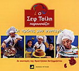 Ο Σεφ Τσίλη παρουσιάζει