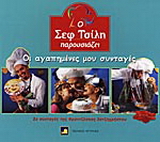 Ο Σεφ Τσίλη παρουσιάζει
