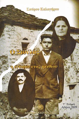Ο Σιούλας