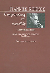 Ο σκηνογράφος και ο ερωδιός