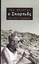 Ο σκορπιός