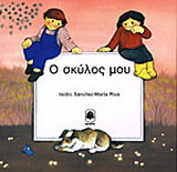 Ο σκύλος μου