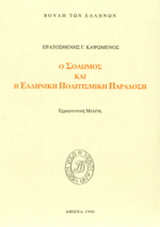 Ο Σολωμός και η ελληνική πολιτισμική παράδοση