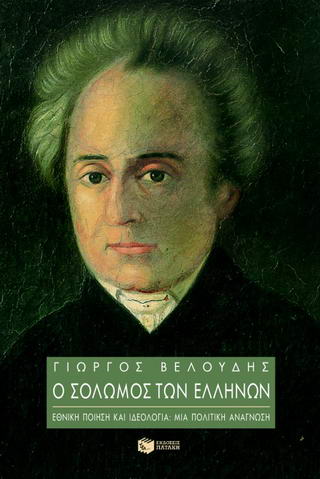 Ο Σολωμός των Ελλήνων