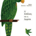 Ο Στέλιος και η Λορίτα