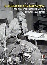 Ο στοχαστής του Μαρουσιού