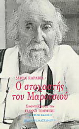 Ο στοχαστής του Μαρουσιού