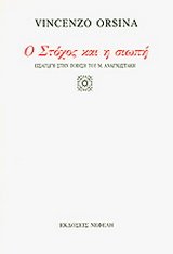 Ο στόχος και η σιωπή