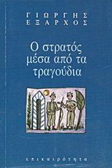 Ο στρατός μέσα από τα τραγούδια