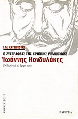 Ο συγγραφέας της κρητικής ρωμιοσύνης