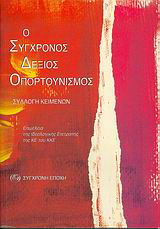 Ο σύγχρονος δεξιός οπορτουνισμός
