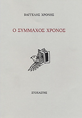 Ο σύμμαχος χρόνος