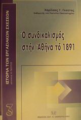 Ο συνδικαλισμός στην Αθήνα το 1891
