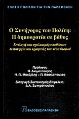 Ο Συνήγορος του Πολίτη
