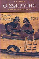 Ο Σωκράτης