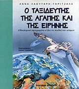 Ο ταξιδευτής της αγάπης και της ειρήνης