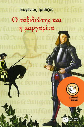 Ο ταξιδιώτης και η μαργαρίτα