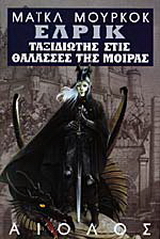 Ο ταξιδιώτης στις θάλασσες της μοίρας