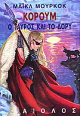 Ο ταύρος και το δόρυ