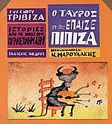 Ο ταύρος που έπαιζε πίπιζα