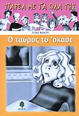 Ο ταύρος το ‘σκασε
